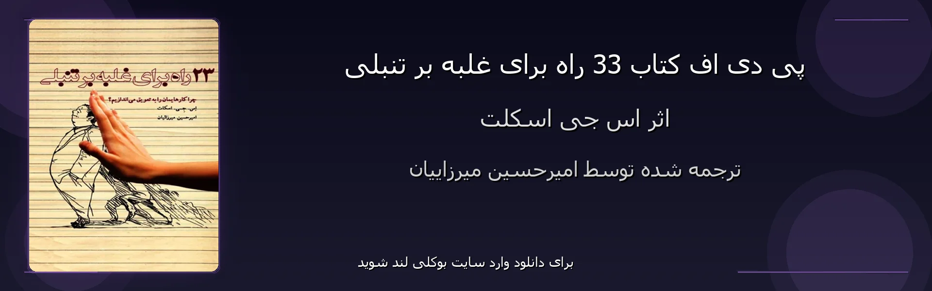 33 راه برای غلبه بر تنبلی - بنر - فایل استور
